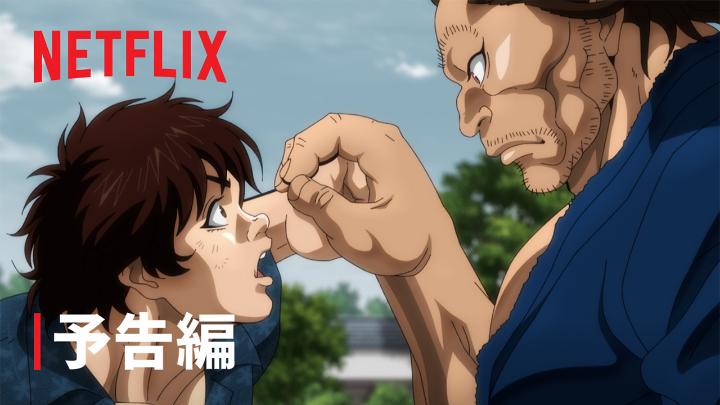 Netflixシリーズ『刃牙道』 メインPV解禁ッッ!! さらにアーティスト情報も公開ッッ!! ◆OP：WANIMA「フルボコ」 ◆ED：Novel Core「Mountain Top」 ついに武器、解禁ッッ!! 剣 VS 拳 時代を超えた史上最強決定戦が 今、幕を開ける。 2月26日Netflix独占配信開始ッッ!! アニメ「刃牙」シリーズ【公式】 #刃牙道