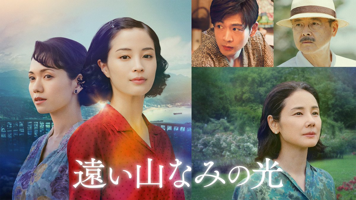 映画『遠い山なみの光』 U-NEXTで独占配信中💁♀️ 1950年代長崎と1980年代イギリス 時と場所を超えて交錯する “記憶”の秘密を紐解く ヒューマン・ミステリー 《出演》 広瀬すず/二階堂ふみ 吉田羊/松下洸平/三浦友和