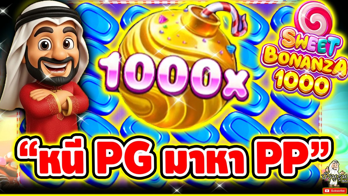 "หนี PG มาหา PP" ------------------------------------- ติดตามและพูดคุยกับบัง➤ #บังนูรูน #สล็อตpg #สล็อตออนไลน์ #เกมsweet bonanza 1000