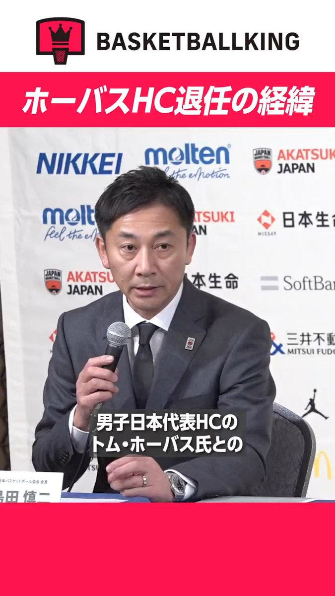 🏀島田慎二会長、ホーバスHC退任の経緯を語る🎥 島田会長と伊藤強化委員長が、トム・ホーバス氏とHC契約終了に至った経緯を明かしました。 #AkatsukiJapan #トムホーバス #バスケ #バスケで日本を元気に