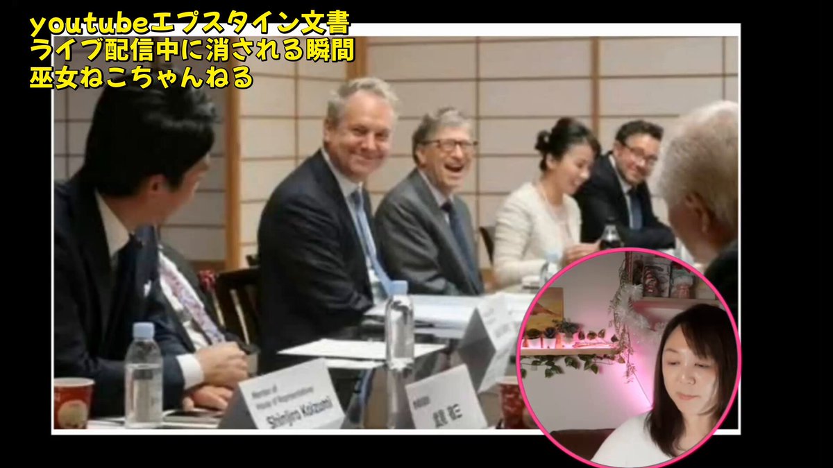 【拡散希望】ひどすぎる！！ ワクチン利権の闇を話しただけなのに。。。 高市早苗氏の応援は1億回数回るのに 本当の事を言うと消される日本社会は普通じゃない！ エプスタインリストに複数回 出ているビル・ゲイツ ビルゲイツ財団の日本支社の女性は 創価学会と繋がりがあると話している最中に 突如カメラも音声も不思議な切れ方をしました。 その瞬間を見てください。拡散してください！ 日本では真実を語ると消されるようです！ 本編はこちらです！ 【エプスタイン文書】削除覚悟！アド◯◯クロ...画像！要人が続々辞任！日本政府内にも名前が挙る！高市早苗氏はTMレポートに続きダブルパンチ！世の中がひっくり返った世界激震の闇！カメラと音声消された！ #ワクチン問題