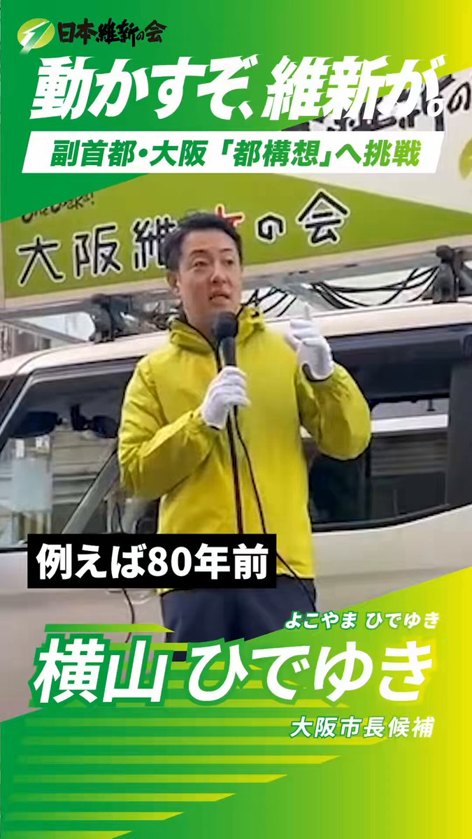 【東京は制度を変えた。大阪も、次の議論へ】 大阪市長候補 横山ひでゆき 今から80年前の東京では東京府と東京市が併存し、知事と市長が対立していました。 当時からこの国には「二重行政」という言葉があったのです。 今の23区がある場所には、かつて東京市が存在し府と市のすれ違いが続いていました。 その後、東京府と東京市を改め、都区制度へ移行してから80年。 首都としての機能を着実に発揮してきました。 翻って、大阪です。 副首都を担うのであればふさわしい都市制度が必要です。 その在り方を、ぜひ皆さんと議論させてください。 成長する大阪を、次の時代へ、その先の時代へ引き継いでいきたい。 その思いで、吉村洋文と横山英幸は、出直し選挙に臨んでいます。 なお、今回の選挙結果が直ちに都構想の賛否を決めるものではありません。 まずは、大都市・大阪のデザインを皆さんと一緒に進めたい。 その設計図を示し、大阪にふさわしい都市の制度を丁寧に議論していきたいと考えています。 #大阪市長選挙