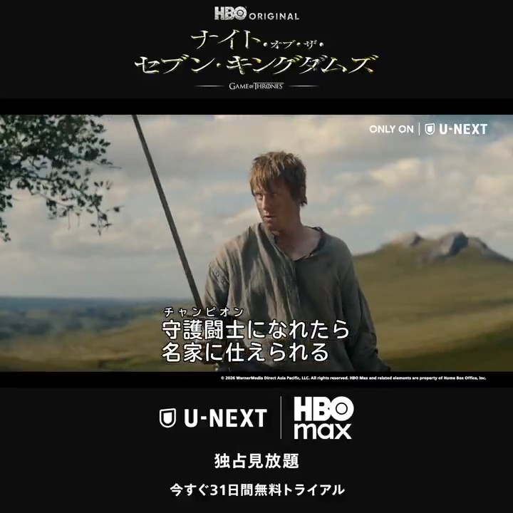 ゲーム・オブ・スローンズの100年前を描く新シリーズ 『ナイト・オブ・ザ・セブン・キングダムズ』U-NEXTで独占見放題🛡️ “草臥しの騎士”サー・アーランの従士ダンク。恩師の死を機に馬上槍試合出場を決意しアッシュフォードへ向かうが、道中で小さな少年に出会い…