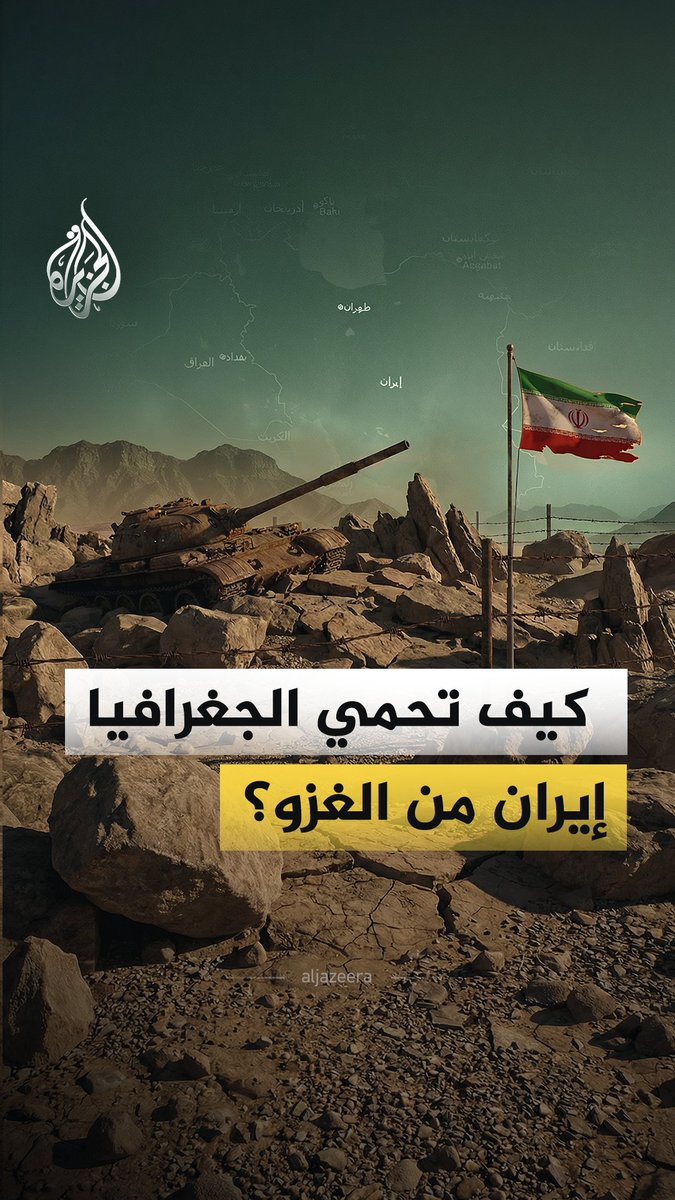 كيف تحولت جغرافيا إيران إلى حصن طبيعي منيع يقف في وجه الجيوش الغازية؟ #الجزيرة_فيديو