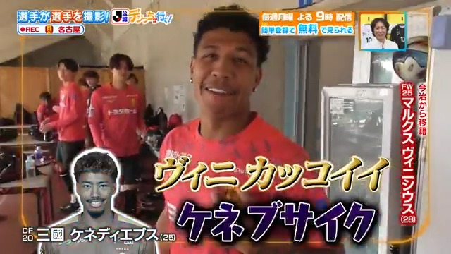 ／ キレキレのツッコミを披露👍 ＼ #名古屋グランパス の #デジっち が行く📹 #三國ケネディエブス 選手はチームのムードメーカー✨ DAZN Japan 名古屋グランパス / Nagoya Grampus ---- #やべっちスタジアム #236 無料配信中▶️ 視聴はこちら▶︎ ----