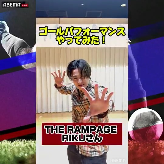 ／ MCのTHE RAMPAGE RIKUさんが ゴールパフォーマンスに挑戦⚽️ ＼ Ｊリーグ2026超予想祭 百年構想リーグ開幕SP 🗓️2/6(金)17:45~[第1部]・21:00~[第2部] ▷ #ABEMAdeDAZN では 19:00~の開幕戦3カードを生中継!! ▷ THE RAMPAGE OFFICIAL RIKU