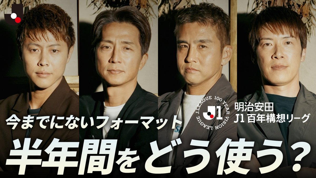 ／ 今までにないフォーマット 半年間をどう使う？ ＼ 開幕直前！Ｊリーグ座談会💬 福西崇史さん、稲本潤一さん、林陵平さん、柿谷曜一朗さんが明治安田Ｊ１百年構想リーグの見どころを語りつくす！🗣️ 視聴はこちらから⏬️ #Ｊリーグ