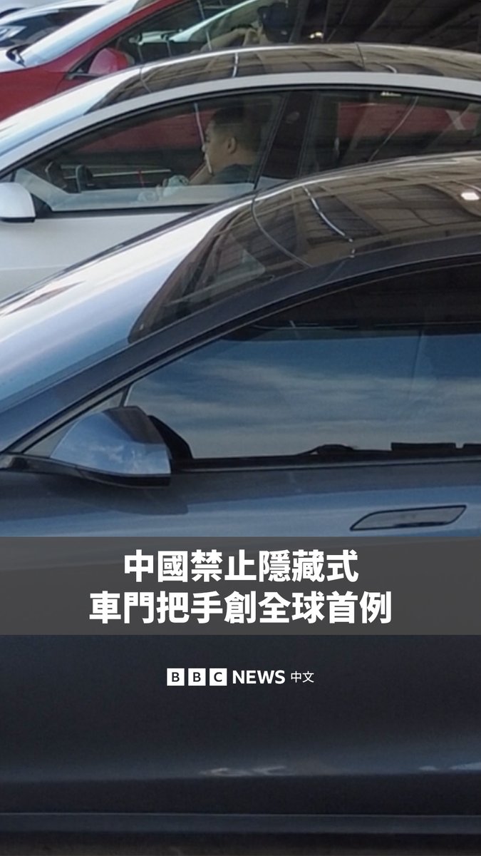 中国已禁止在电动汽车上使用“隐藏式”车门把手，成为全球首个叫停这一颇具争议设计的国家。 这种极简主义设计曾因马斯克的特斯拉而走红，后来被众多电动汽车品牌采用。这类车门虽然可以降低风阻，但在碰撞事故中容易失效。