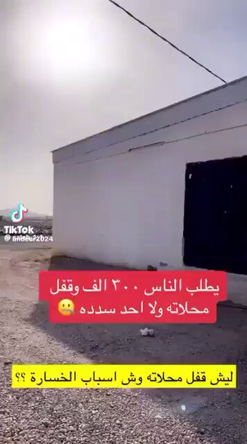 خسر في مشاريعه بسبب الاقارب والأصدقاء 👇