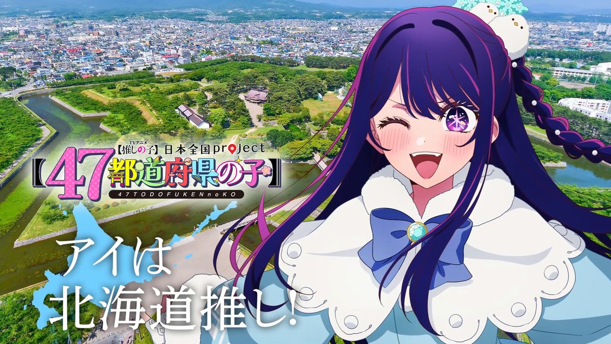 🌟北海道ビジュアル動画公開🌟 TVアニメ【#推しの子】 日本全国project【#47都道府県の子】 アイの録り下ろしボイスを使用した 北海道ビジュアルSpecial動画を公開！ ▼YouTube▼