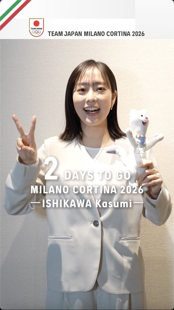 // ミラノ・コルティナ2026冬季オリンピック 🇮🇹開幕まで、あと2日🇯🇵 \\ 今日お届けするのは石川佳純さんから #TEAMJAPAN へのエール🔥 #MilanoCortina2026 #ともに一歩踏み出す勇気を