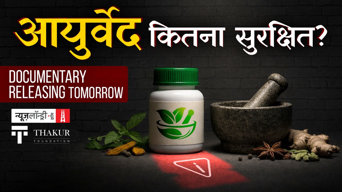 क्या आयुर्वेदिक दवाओं पर क्लिनिकल ट्रायल होते हैं? क्या उनके साइड इफेक्ट्स की निगरानी होती है? ऐसे ही कई सवालों के जवाब तलाशती Basant Kumar की डाक्यूमेंट्री आ रही है आज देखना न भूलें और न्यूज़लॉन्ड्री को सब्सक्राइब करें: