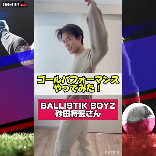 ／ MCのBALLISTIK BOYZ 砂田将宏さんも ゴールパフォーマンスに挑戦⚽️ ＼ Ｊリーグ2026超予想祭 百年構想リーグ開幕SP 🗓️2/6(金)17:45~[第1部]・21:00~[第2部] ▷ #ABEMAdeDAZN で 19:00~の開幕戦３カードを生中継! ▷ BALLISTIK BOYZ
