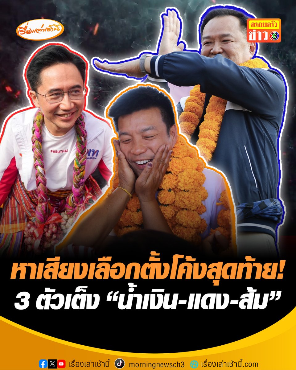 "อนุทิน" ตบปากตัวเองดังเพี๊ยะ! พูดผิดจะเปิดด่าน ด้าน “ยศชนัน” ย้ำด้วยเกียรติและศักดิ์ศรี จะรักษาไว้ซึ่งอำนาจอธิปไตย-สันติภาพของคนไทยและชายแดน ขณะที่ “เท้ง” เนื้อหอมชาวอุดรฯ จับแก้ม-สวมกอด #เรื่องเล่าเช้านี้ #ครอบครัวข่าว3 #ข่าวการเมือง #เลือกตั้งโค้งสุดท้าย
