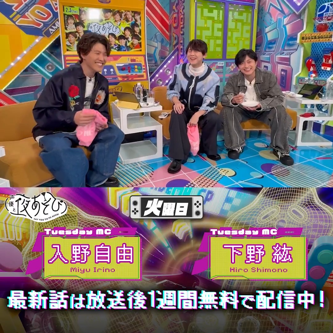 #声優と夜あそび🥂 1週間<無料>配信中🎥 #下野紘 #入野自由 ゲスト✨ #梶裕貴 #梵そよぎ から 放送後の動画が届いたよ😍 みんなを救った梶さんの勇姿は #下野入野と夜あそび で見てみてね‼️ 下野紘 入野自由［Artist Official］ 梶裕貴 Yuki Kaji 【梵そよぎ】そよぎフラクタル公式【梶裕貴 音声AIプロジェクト】 MARCUS COVINGTON