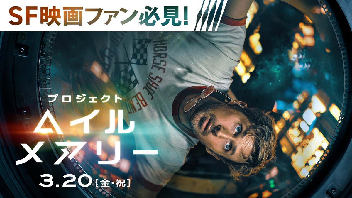 映画『プロジェクト・ヘイル・メアリー』は、3月20日(金・祝)日米同時公開です。 監督は、映画『スパイダーマン:スパイダーバース』のクリエイター、フィル・ロード&クリストファー・ミラー 映画『オデッセイ』のアンディ・ウィアー<原作>×ドリュー・ゴダード<脚本>が贈るSF感動超大作!