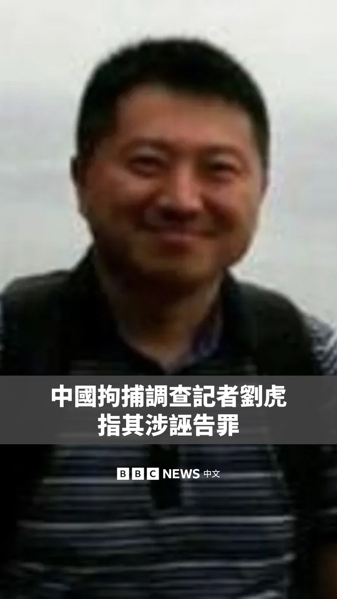 中国成都警方证实，中国知名调查记者刘虎和另一名自媒体人巫英蛟已被拘捕。这引发了人权团体和活动人士的关切。 人权团体表示，两人是在发表一篇调查报导后，于周日被警方带走。他们据报揭露了四川省一名官员涉嫌贪腐行为。 成都市公安局锦江分局则在通报中称，两人涉嫌“诬告陷害罪”和“非法经营罪”被立案侦查。