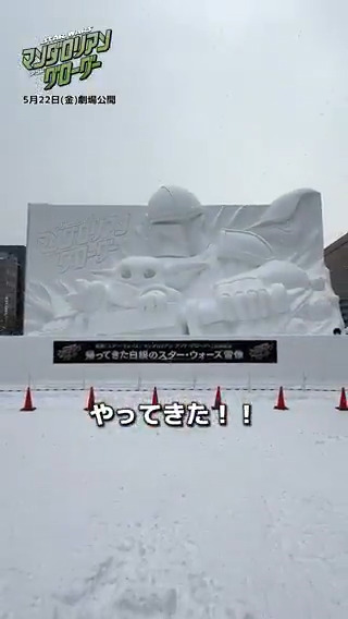 ❄️《さっぽろ雪まつり》開催中❄️ 白銀に輝く巨大な #スターウォーズ 雪像は 夜のライティングショーで幻想的に✨ 圧倒的な存在感を放つ マンダロリアンとグローグーをぜひ会場で💫 『スター・ウォーズ／#マンダロリアンアンドグローグー』 5/22(金) 劇場公開