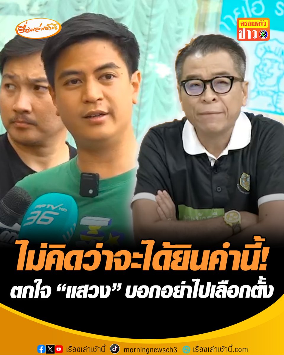 ไม่คิดว่าจะได้ยินคำนี้! “ไอติม” ตกใจหลัง "แสวง" เลขา กกต. บอกหากไม่เชื่อมั่นกกต. ก็อย่าไปใช้สิทธิเลือกตั้ง เหน็บควรรู้ตัวและปรับปรุงการทำงาน หลังโซเชียลผุดคำสแลงใหม่ “อย่ามาแหวง” #เรื่องเล่าเช้านี้ #ครอบครัวข่าว3 #ข่าวการเมือง #เลือกตั้ง