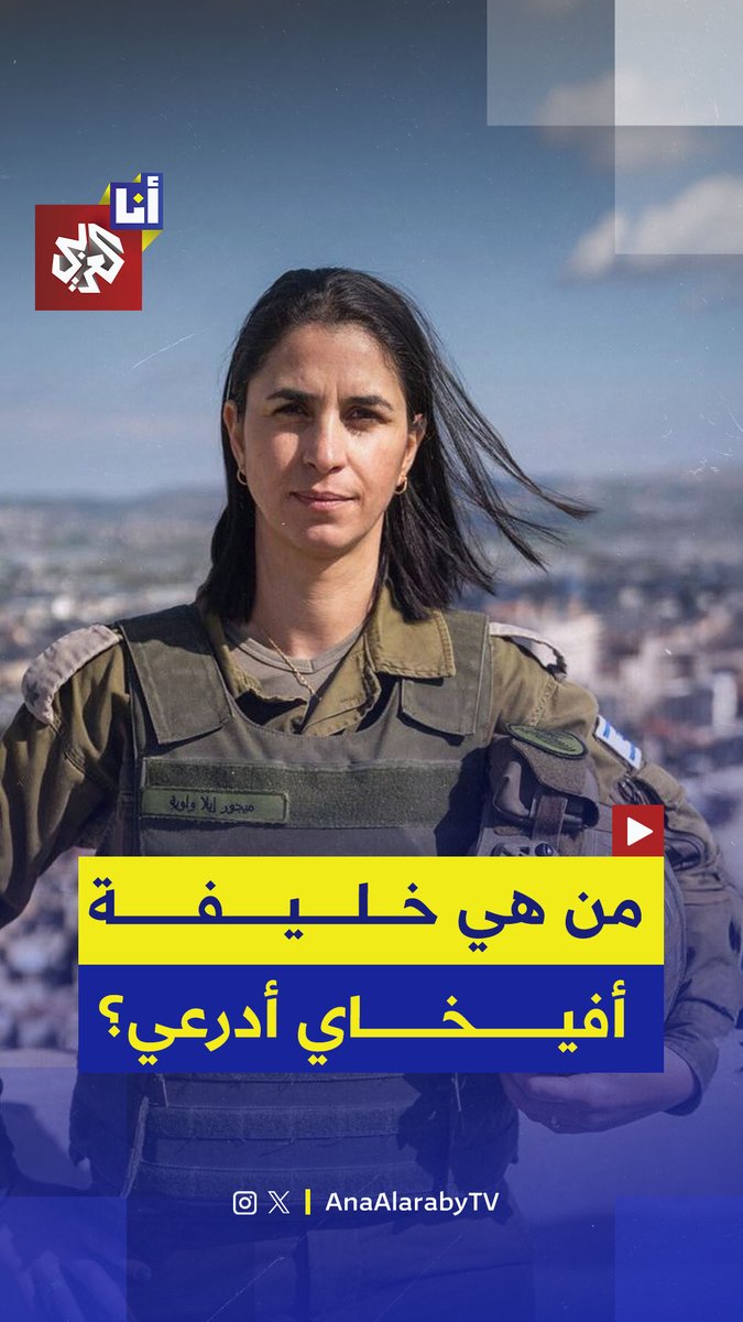 "منذ طفولتي أحب الجيش".. أول ضابطة مسلمة تتولى منصب الناطقة باسم الجيش الإسرائيلي خلفا لأفيخاي أدرعي.. فمن هي إيلا واوية؟