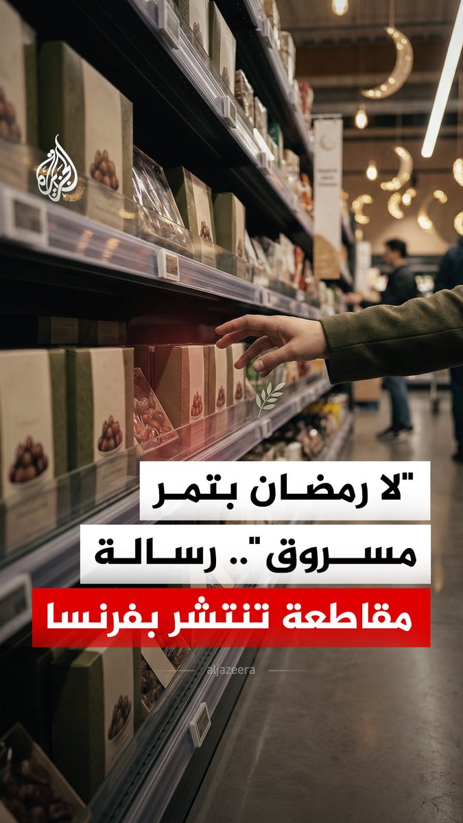 مع اقتراب شهر رمضان.. بدأ ناشطون فرنسيون مناصرون للقضية الفلسطينية حملة لمقاطعة التمور التي تصدّرها إسرائيل من مستوطناتها في الأراضي المحتلة وحث المتاجر على الإشارة بوضوح إلى مصدرها أو سحبها #الجزيرة_رقمي