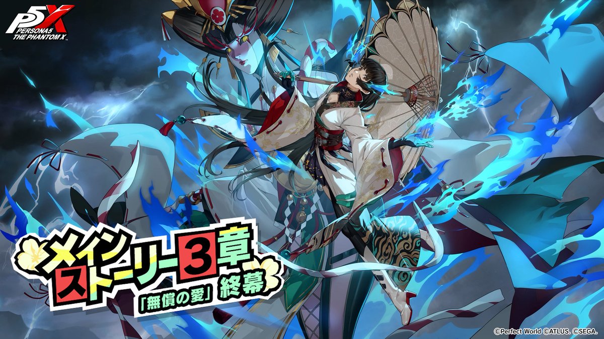 ✧ː───── ver.3.2 アップデートPV公開！─────ː✧ 【P5X】メインストーリー第3章『無償の愛』終幕 ！ ✧ː────────────────────────ː✧ ついに第3章『無償の愛』が完結！ 多祢村理子が戦いの中で心の成長を遂げ、自身やペルソナの姿に変化が訪れる…！ #P5XJP