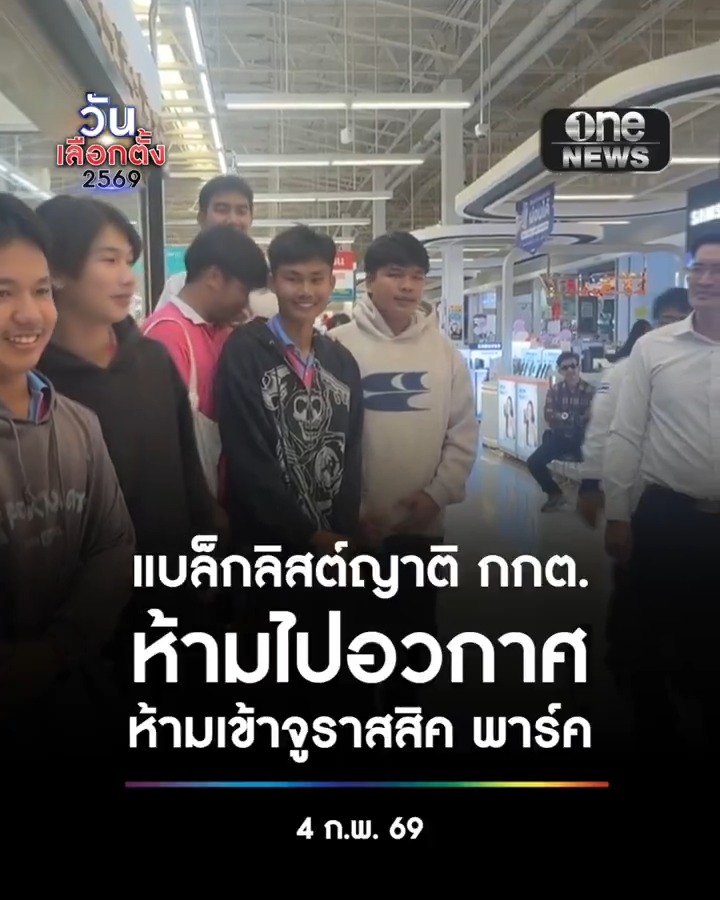 'เต้ มงคลกิตติ์' ฉุน! กกต.จับผิดนโยบาย ลั่นลูกหลานเครือญาติ กกต. หมดสิทธิ์ไปท่องอวกาศ-ไม่ให้เข้าจูราสสิค พาร์ค เหน็บเรื่องฮั้ว สว. ถึงไหนแล้ว?! #เลือกตั้ง69 #สำนักข่าววันนิวส์ #วันเลือกตั้ง2569