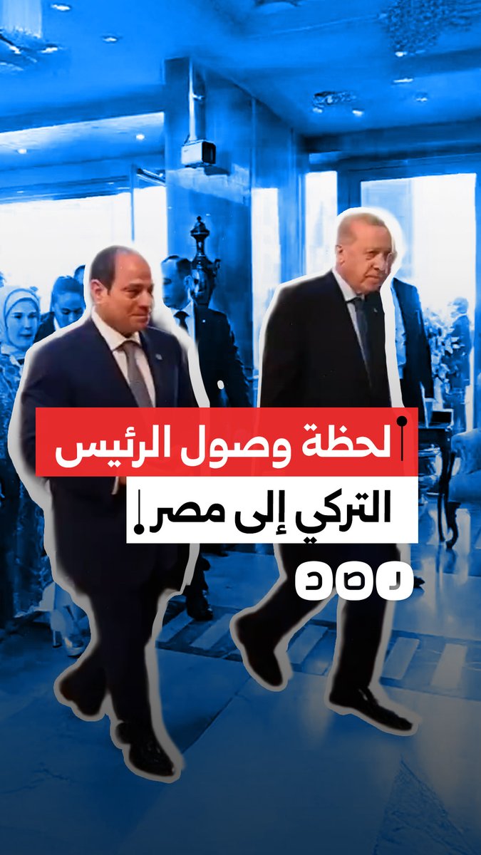 لحظة وصول الرئيس التركي رجب طيب أردوغان إلى مصر