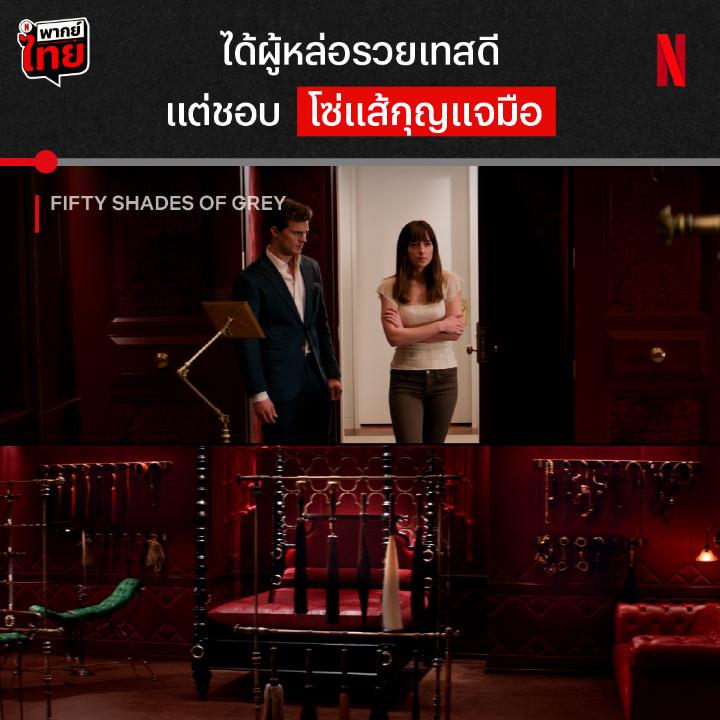 มาเป็นคลังแสงเลยนะคุณเกรย์ 😈 พบกับความสัมพันธ์ที่ทั้ง ‘ผูก’ ทั้ง ‘มัด’ ของนักศึกษาสาวใสซื่อ กับบอสหนุ่มมหาเศรษฐี ผู้มีรสนิยมบนเตียงแบบสุดโต่ง แต่จะสุดแค่ไหน มาหาคำตอบได้แล้วใน #FiftyShadesOfGrey ที่ #NetflixTH ครับ