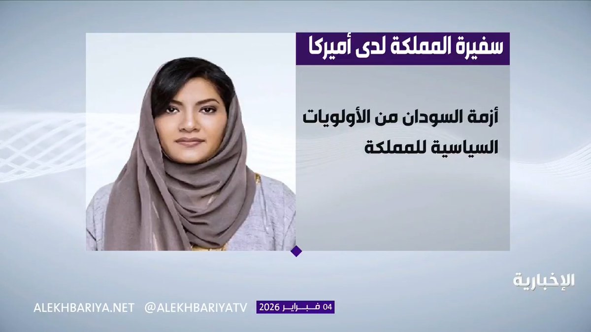 سفيرة المملكة لدى الولايات المتحدة الأميرة ريما بنت بندر: أزمة السودان من الأولويات السياسية للمملكة