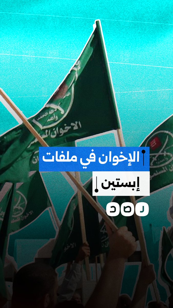 كيف جاء ذكر الإخوان المسلمين في ملفات إبستين المثيرة للجدل؟