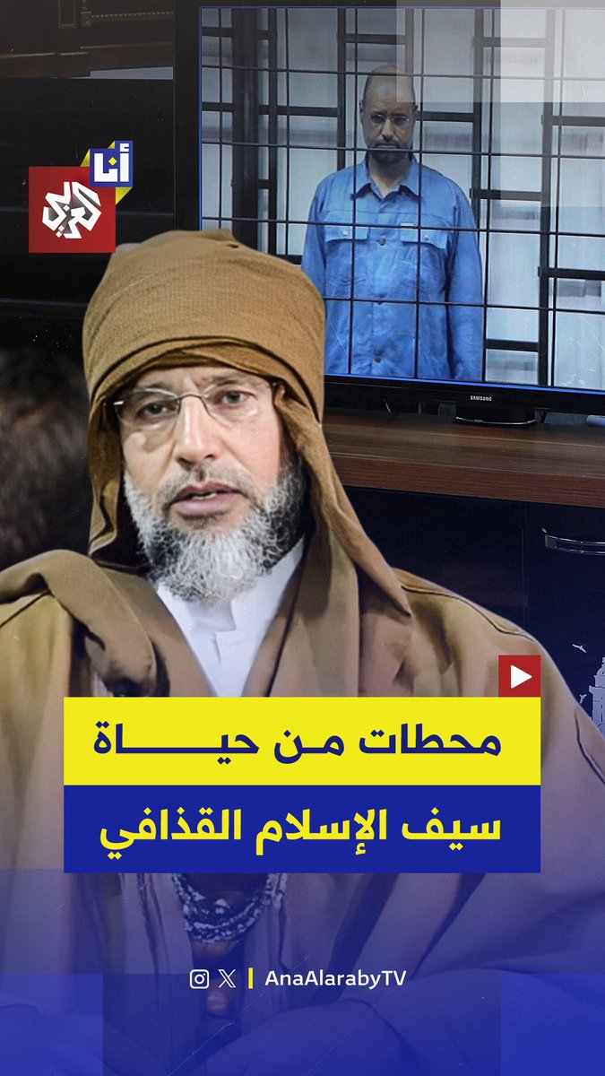 صوت والده السياسي.. اغتيال سيف الإسلام القذافي يشعل جدلًا واسعًا في الأوساط الليبية وينهي مسيرة نجل معمر القذافي الذي كان يطمح لأن يكون رئيسًا للبلاد.. إليكم أبرز محطات حياته في هذه القصة