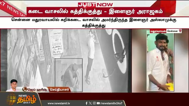 சென்னையில் கறிக்கடை வாசலில் இருந்த இளைஞரை, போதை பொருள் நான் விற்றதை காவல்துறைக்கு தகவல் கொடுத்தது யார் என்று கேட்டும்.. போதைப் பொருளை பயன்படுத்த வற்புறுத்தியும் கத்தியால் தாக்கிய நபர்😡 போதும்டா இந்த ரத்தக்கரை படிந்த கையாலாகாத திமுக ஆட்சி 😡