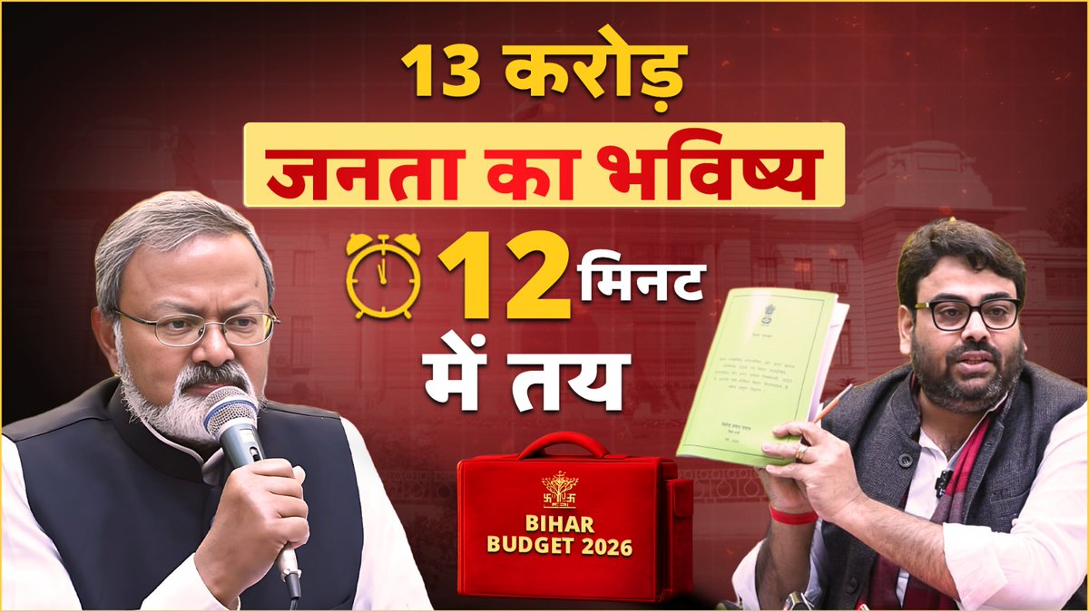बिहार की 13 करोड़ जनता का भविष्य 12 मिनट में तय, बिहार बजट का पूरा लेखा-जोखा समझिए!!