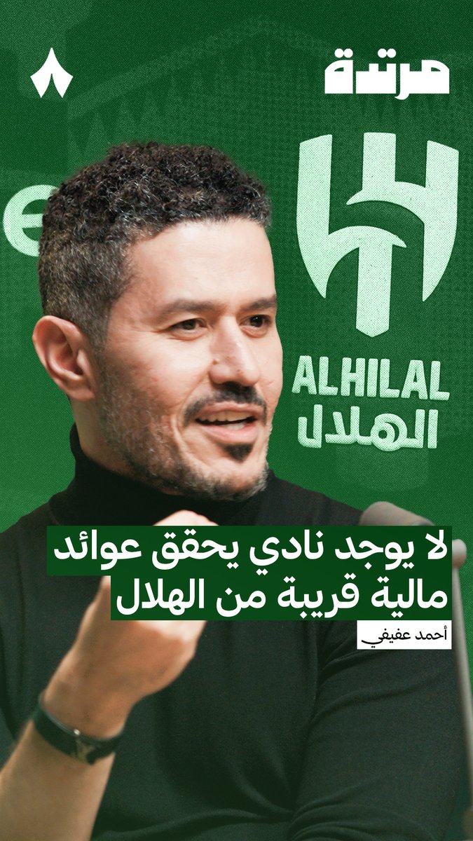 🚨🚨🚨🎙️ أحمد عفيفي - بودكاست مرتدة: "الهلال كان فارق قبل صندوق الاستثمارات، لا يوجد نادي يحقق عوائد مالية قريبة من نادي الهلال."