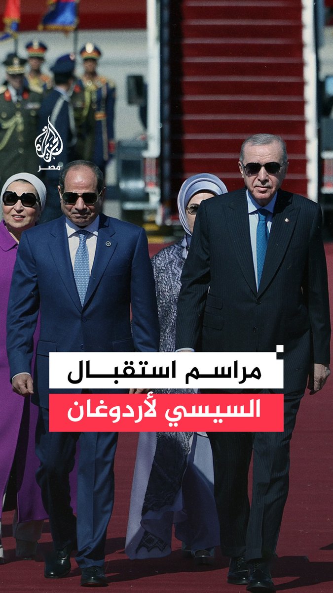#السيسي يستقبل نظيره التركي رجب طيب #أردوغان في قصر الاتحادية بالقاهرة ومراسم استقبال رسمية