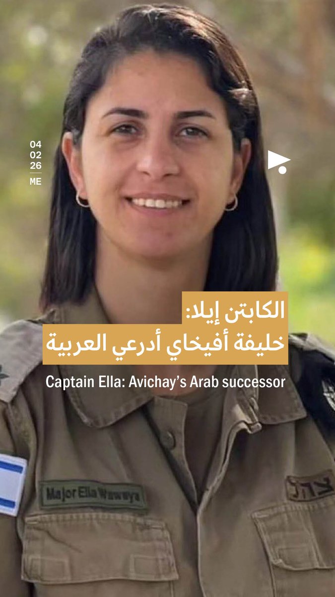 إليكم الكابتن إيلا، واسمها العربي آلاء واوية، الناطقة الرسمية الجديدة باللغة العربية في جيش الاحتلال الإسرائيلي خلفاً لأفيخاي أدرعي.
