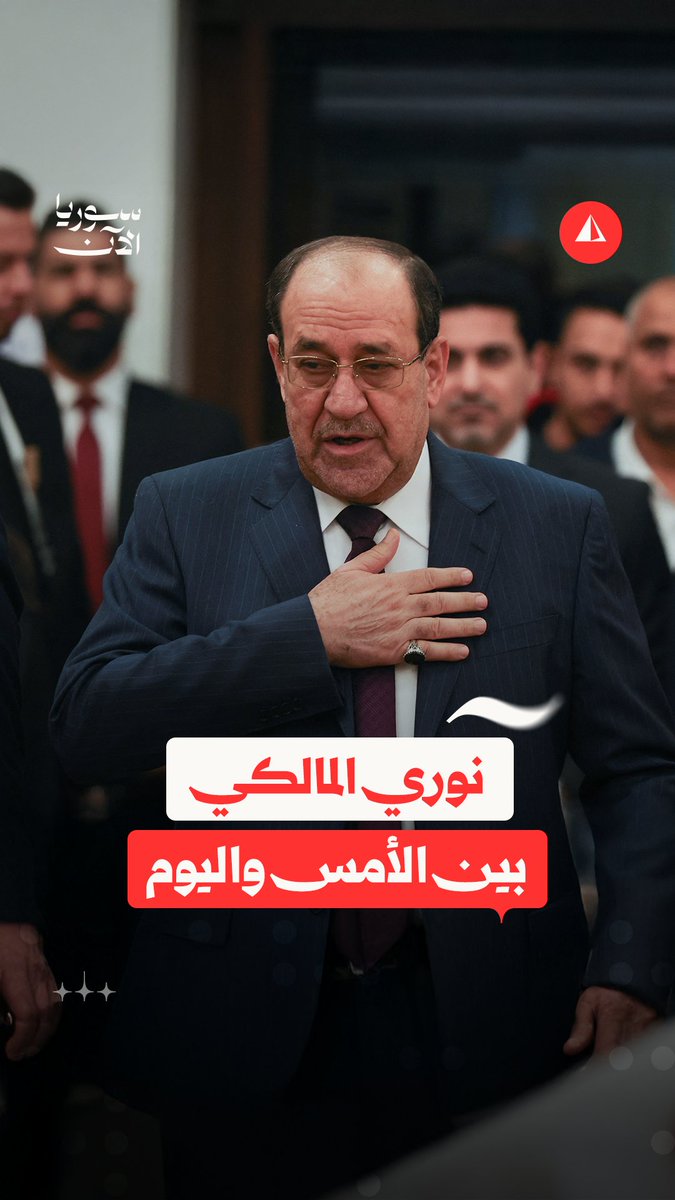 من الدفاع عن الأسد إلى "الأخ أحمد الشرع".. كيف تحوّل موقف نوري المالكي؟