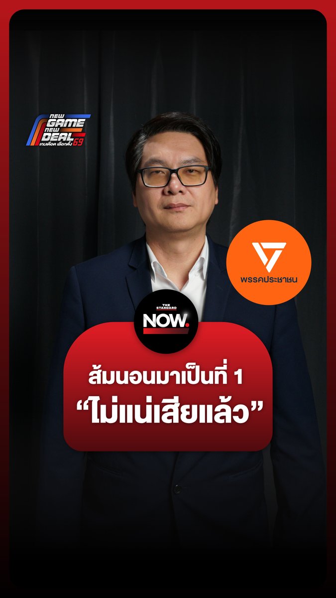 อ.สติธรเผย ที่คิดว่าพรรคประชาชนได้อันดับ 1 อาจไม่แน่เสียแล้ว . #NewGameNewDeal #เกมเดือดเลือกตั้ง69 #เลือกตั้ง69 #TheStandardNow #TheStandardNews