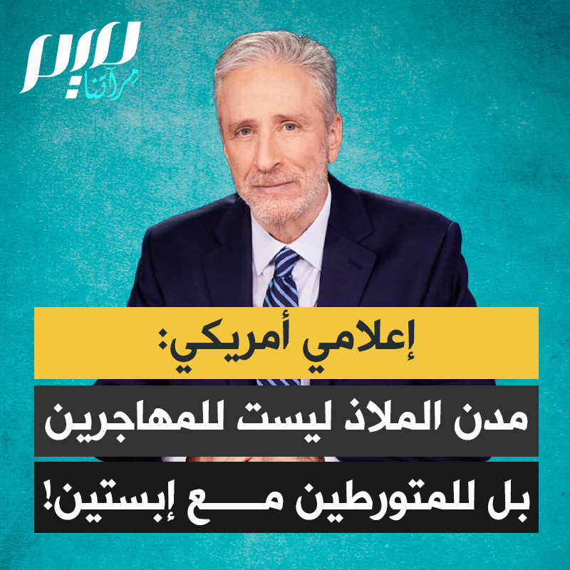 الإعلامي الأمريكي جون ستيوارت تعليقا على إفلات السياسيين والمتنفذين من تبعات وثائق جيفري إبستين: "بعد مشاهدة كيف يفلت أصحاب النفوذ السياسي من أي محاسبة على جرائم مروّعة، يبدو لي واضحا أن هناك بالفعل “مدينة ملاذا” في هذا البلد. مكان يحميك فيه المال والسلطة من عواقب الاتجار بالجنس أو استغلال النفوذ.”