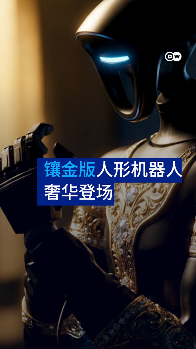一款镶嵌着黄金的人形机器人号称能做家务、会说阿拉伯语，而且尽显奢华。但真的有人需要这么豪气又亮眼的机器人吗？#dwdigital