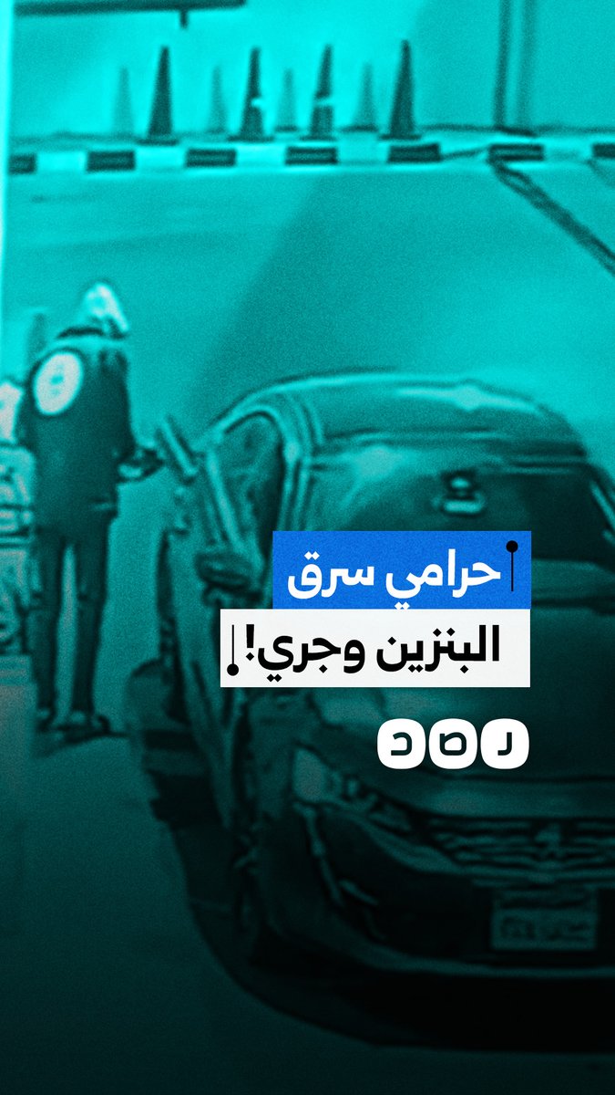 كاميرا المراقبة توثق سرقة سائق سيارة للوقود من من إحدى المحطات في منطقة الرحاب بمحافظة القاهرة