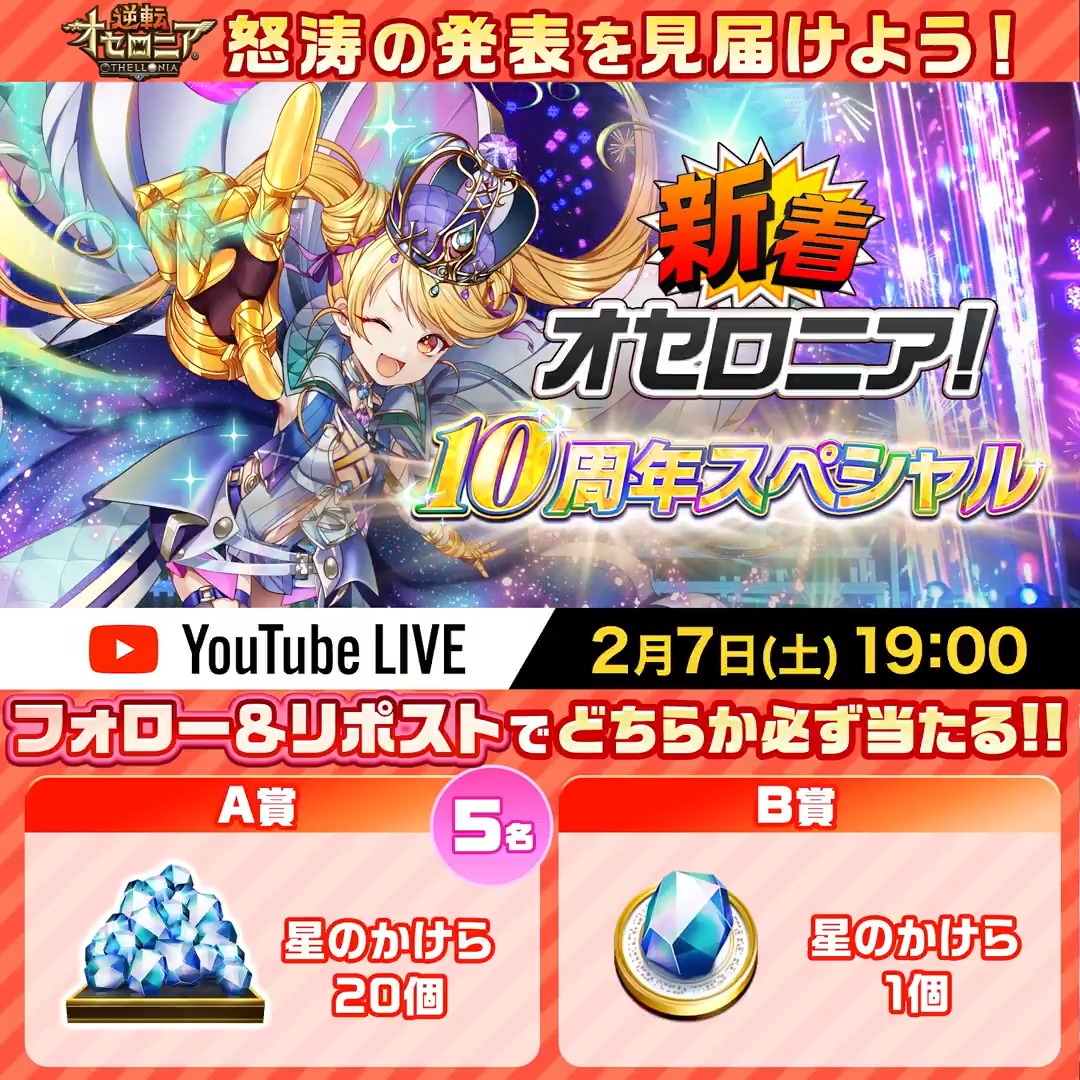 ✨2月7日(土)19:00から✨ 「#新着オセロニア！10周年スペシャル 」 みんなで見届けよう！ ▼「星のかけら」獲得のチャンス【第3弾】！ 1️⃣いちこ(いちこ＠逆転オセロニア)をフォロー 2️⃣この投稿をリポスト 3️⃣ から結果を確認 ⏰2月6日(金)23:59まで #オセロニア