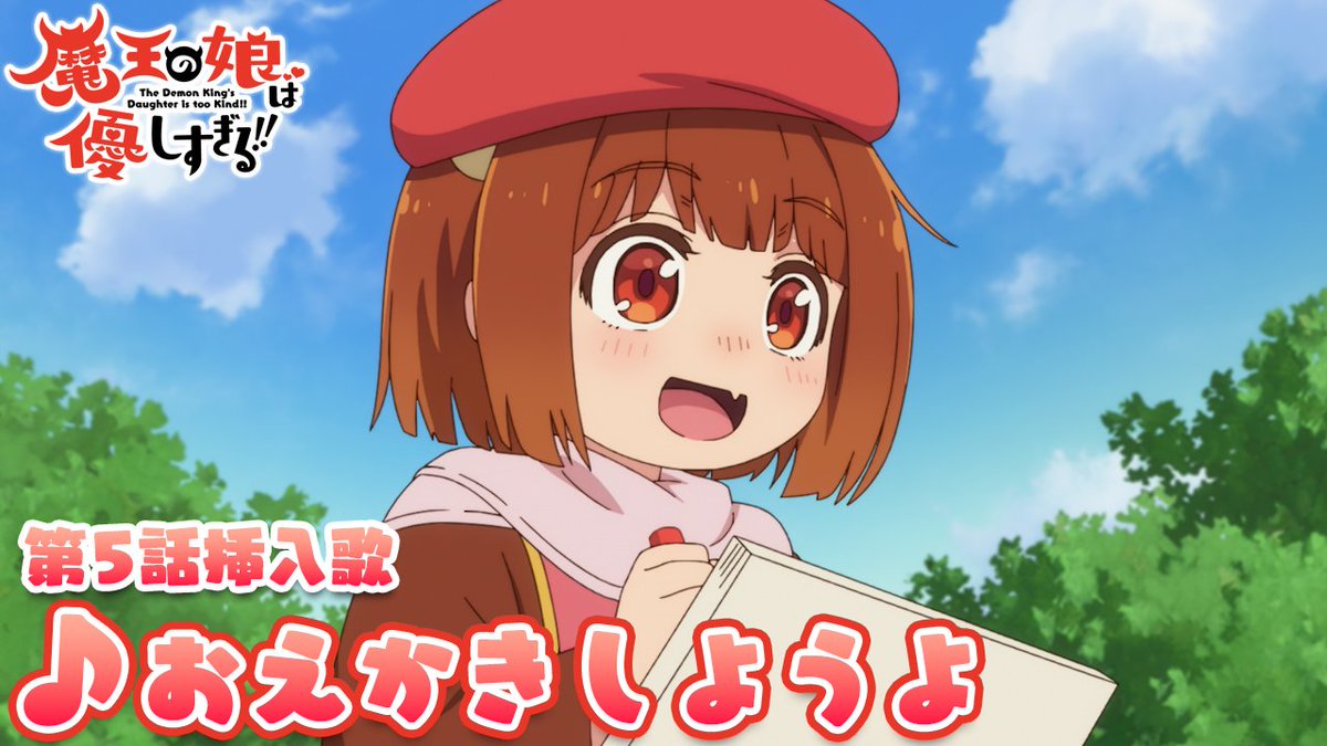 🎶🎤₊˚.#まおむす 楽曲情報.˚₊🎤🎶 第5話 挿入歌『おえかきしようよ』 うた:ドゥ CV: #久野美咲 (久野美咲) 🎧配信リンク #魔王の娘は優しすぎる!!