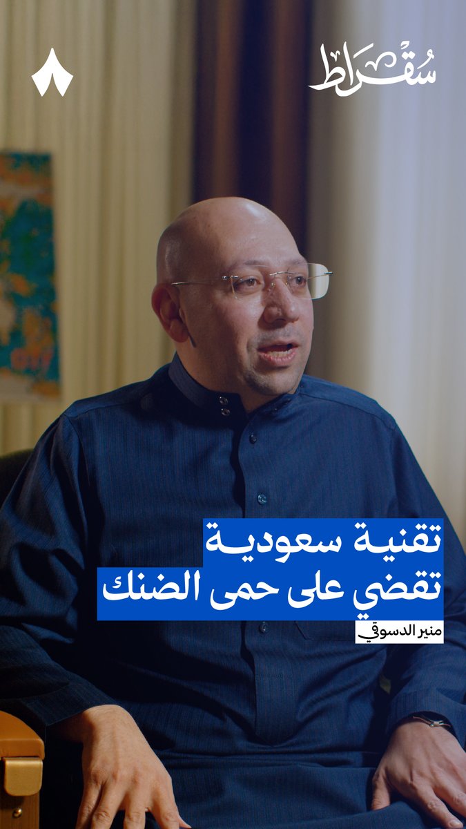 تدري أن جدة فيها مختبر بعوض؟! 🦟 إذا سمعت حمى الضنك غالبًا تتخيل مبيدات ورشّ، لكن في جدة فيه مسار مختلف: مشروع يستبدل بعوض الضنك ببعوض «صديق للبيئة»! في #بودكاست_سقراط مع منير الدسوقي نسمع قصة المختبر من الداخل، ونعرف وين يطلقون البعوض، وكيف يقيسون أثره على الأرض.