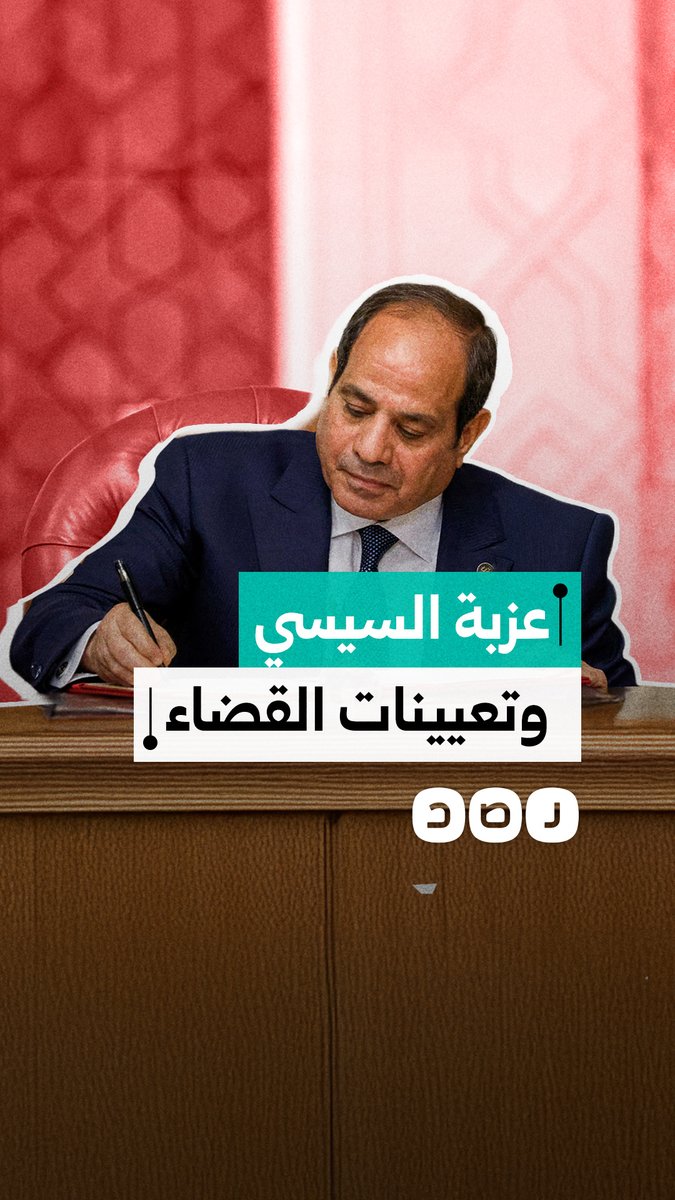 على رأسهم مريم السيسي.. تعيينات النيابة الإدارية تكشف فساد السيسي وتعيد فتح ملف التوريث