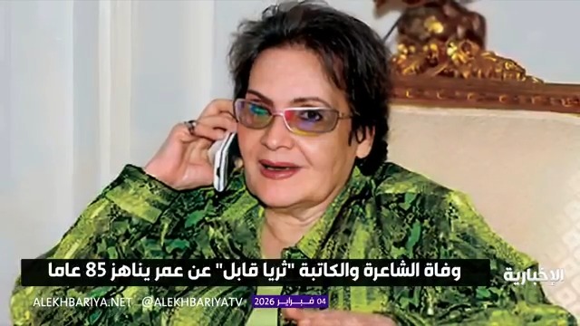 وفاة الشاعرة والكاتبة "ثريا قابل" عن عمر يناهز 85 عاما