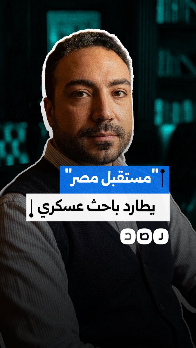 بعد أن كشف فساده.. جهاز مستقبل مصر يلاحق المهندس والباحث في الصناعات الدفاعية مؤمن أشرف.. ماذا حدث؟