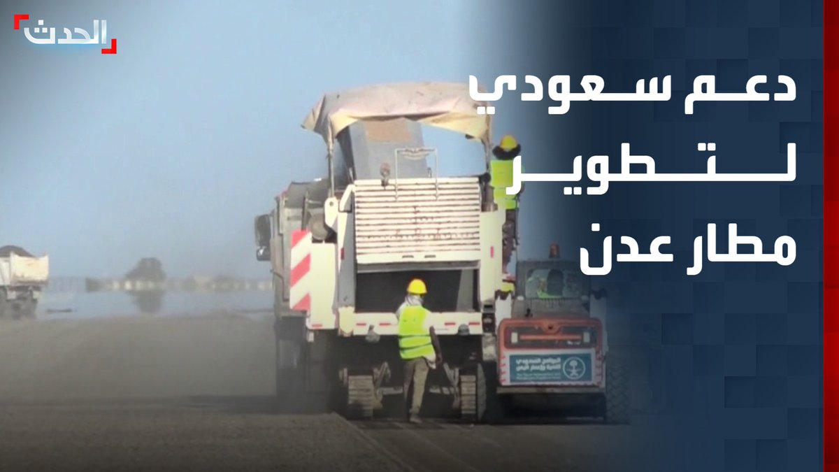 بدعم سعودي.. بدء المرحلة الثالثة والأخيرة من تأهيل مطار عدن بعد توقف دام 25 عاما #عدن #اليمن #الحدث #قناة_الحدث