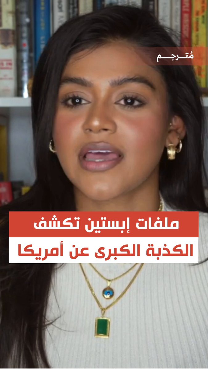 🔴صانعة محتوى ومخرجة أفلام أمريكية: "#ملفات_إبستين ليست نظرية مؤامرة .. وأهم ما خرجت به هو أن الأمريكيين أدركوا أخيرًا حقيقة كان بقية العالم يعرفها منذ زمن طويل، وهي أننا في الحقيقة لسنا أحرارًا .. ما كان يميّز #أمريكا عن بقية العالم هو دستورها وحرية التعبير، لكن الناس اليوم يدركون أن كل ذلك لم يكن سوى وهم". #ابستين #وثائق_إبستين